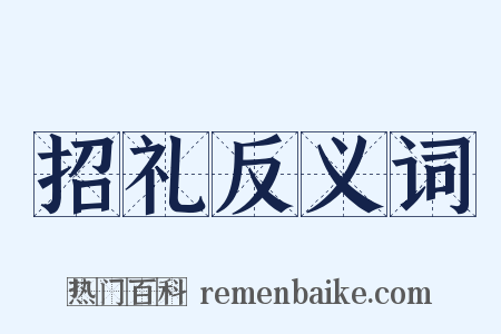 招礼反义词是什么意思的图片